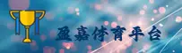 盈嘉体育(YINGJIASPORT)官方网站 - 值得信赖的体育赛事平台