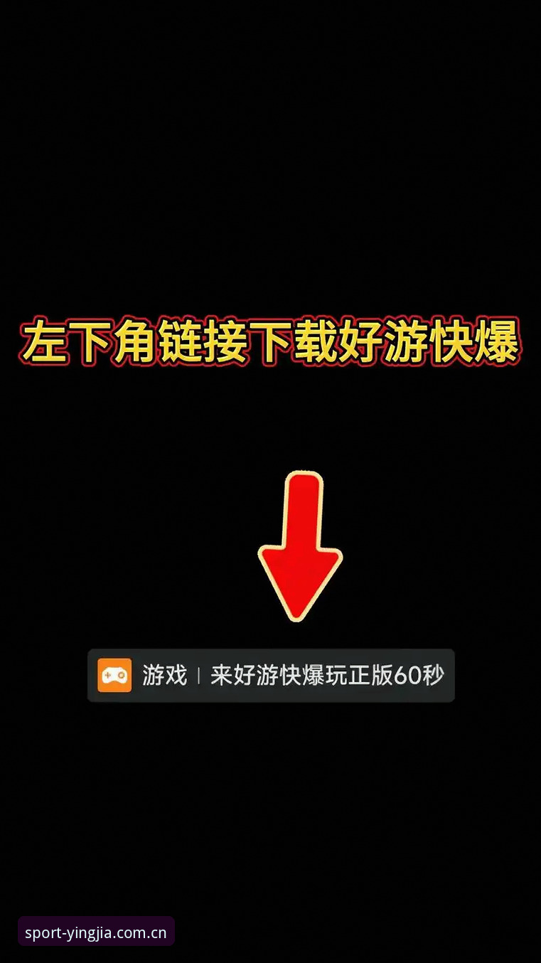盈嘉体育平台全攻略：从下载安装到安全使用的完整操作教程